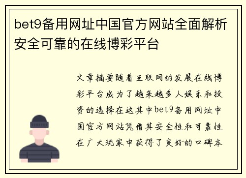 bet9备用网址中国官方网站全面解析安全可靠的在线博彩平台