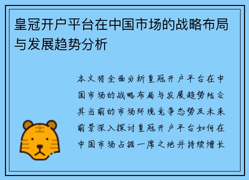 皇冠开户平台在中国市场的战略布局与发展趋势分析