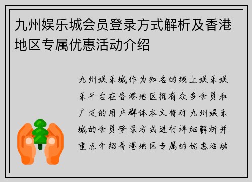 九州娱乐城会员登录方式解析及香港地区专属优惠活动介绍