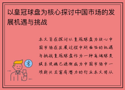 以皇冠球盘为核心探讨中国市场的发展机遇与挑战