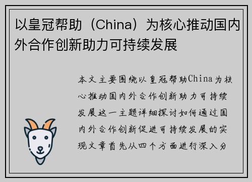 以皇冠帮助（China）为核心推动国内外合作创新助力可持续发展