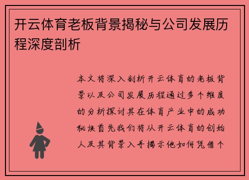 开云体育老板背景揭秘与公司发展历程深度剖析
