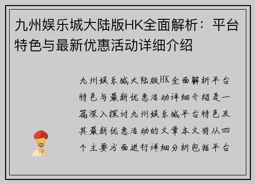 九州娱乐城大陆版HK全面解析：平台特色与最新优惠活动详细介绍