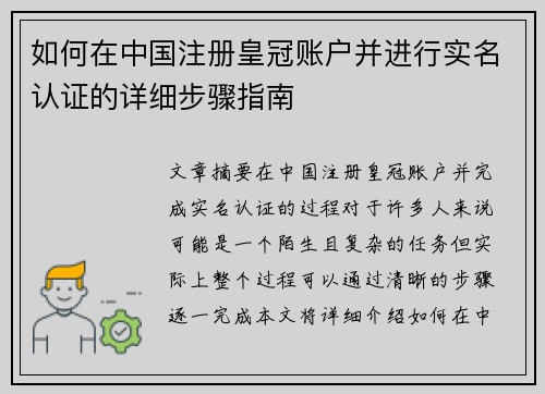 如何在中国注册皇冠账户并进行实名认证的详细步骤指南