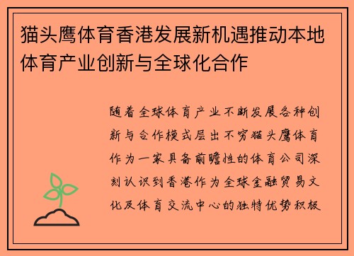 猫头鹰体育香港发展新机遇推动本地体育产业创新与全球化合作