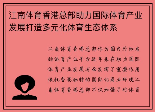江南体育香港总部助力国际体育产业发展打造多元化体育生态体系