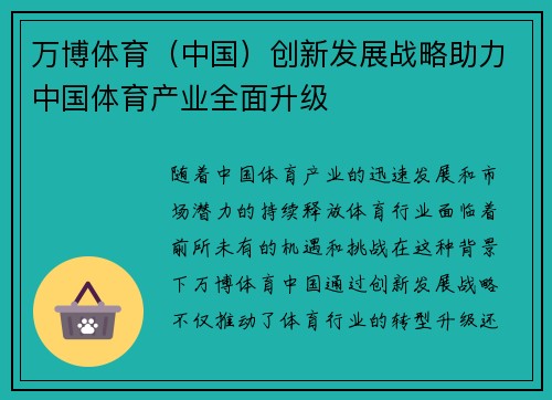 万博体育（中国）创新发展战略助力中国体育产业全面升级