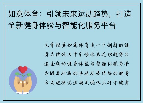 如意体育：引领未来运动趋势，打造全新健身体验与智能化服务平台