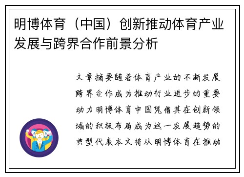 明博体育（中国）创新推动体育产业发展与跨界合作前景分析