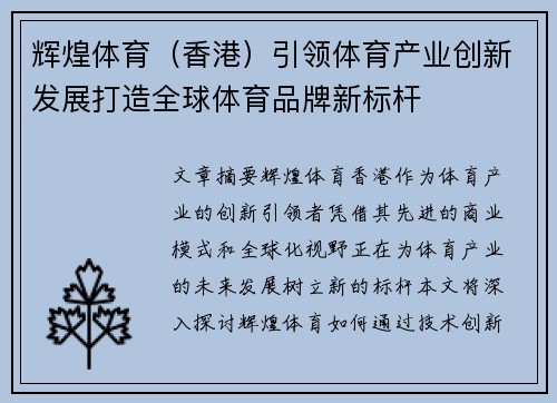 辉煌体育（香港）引领体育产业创新发展打造全球体育品牌新标杆