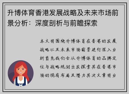 升博体育香港发展战略及未来市场前景分析：深度剖析与前瞻探索