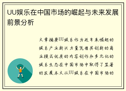 UU娱乐在中国市场的崛起与未来发展前景分析