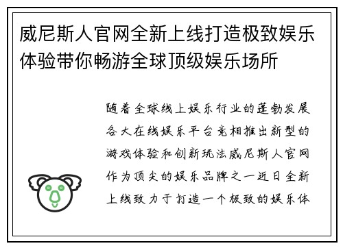 威尼斯人官网全新上线打造极致娱乐体验带你畅游全球顶级娱乐场所