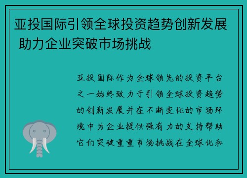 亚投国际引领全球投资趋势创新发展 助力企业突破市场挑战