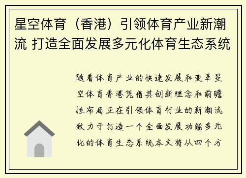星空体育（香港）引领体育产业新潮流 打造全面发展多元化体育生态系统
