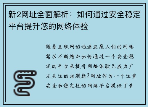 新2网址全面解析：如何通过安全稳定平台提升您的网络体验