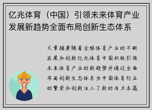 亿兆体育（中国）引领未来体育产业发展新趋势全面布局创新生态体系