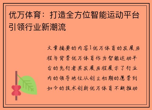 优万体育：打造全方位智能运动平台引领行业新潮流