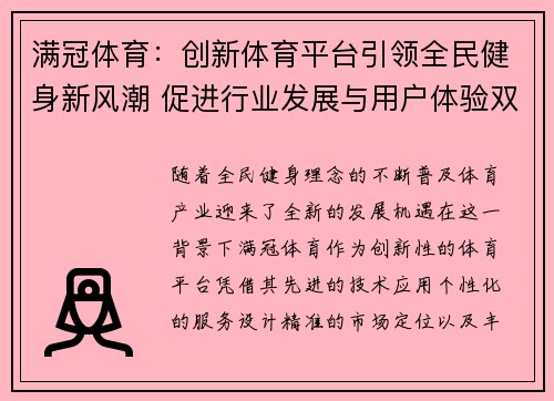满冠体育：创新体育平台引领全民健身新风潮 促进行业发展与用户体验双赢