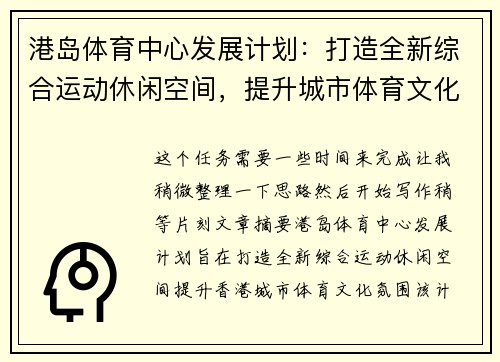 港岛体育中心发展计划：打造全新综合运动休闲空间，提升城市体育文化氛围