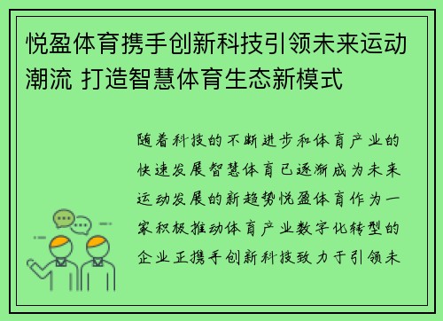 悦盈体育携手创新科技引领未来运动潮流 打造智慧体育生态新模式