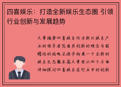 四喜娱乐：打造全新娱乐生态圈 引领行业创新与发展趋势