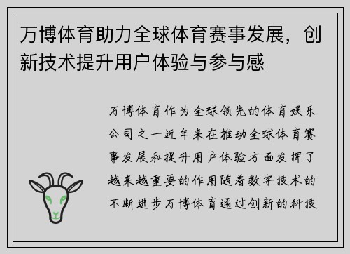 万博体育助力全球体育赛事发展，创新技术提升用户体验与参与感