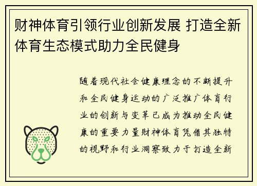 财神体育引领行业创新发展 打造全新体育生态模式助力全民健身