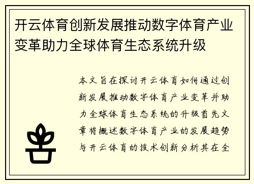 开云体育创新发展推动数字体育产业变革助力全球体育生态系统升级
