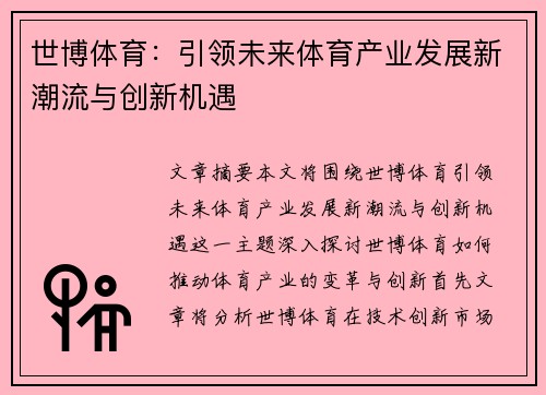 世博体育：引领未来体育产业发展新潮流与创新机遇