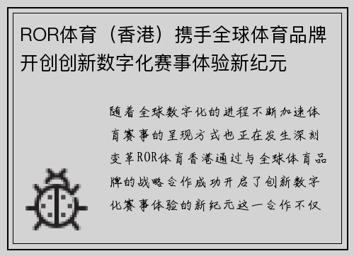 ROR体育（香港）携手全球体育品牌 开创创新数字化赛事体验新纪元