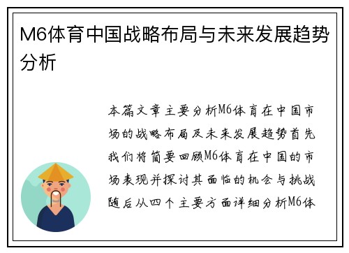 M6体育中国战略布局与未来发展趋势分析
