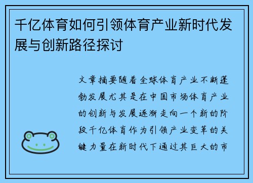 千亿体育如何引领体育产业新时代发展与创新路径探讨
