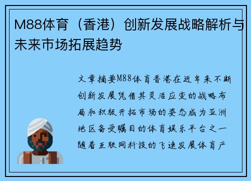 M88体育（香港）创新发展战略解析与未来市场拓展趋势