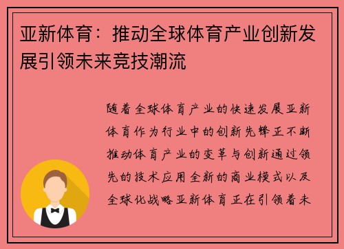 亚新体育：推动全球体育产业创新发展引领未来竞技潮流
