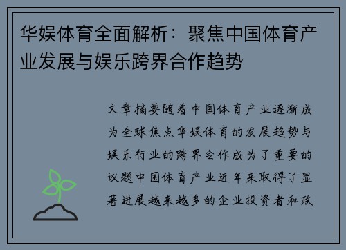 华娱体育全面解析：聚焦中国体育产业发展与娱乐跨界合作趋势