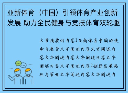 亚新体育（中国）引领体育产业创新发展 助力全民健身与竞技体育双轮驱动