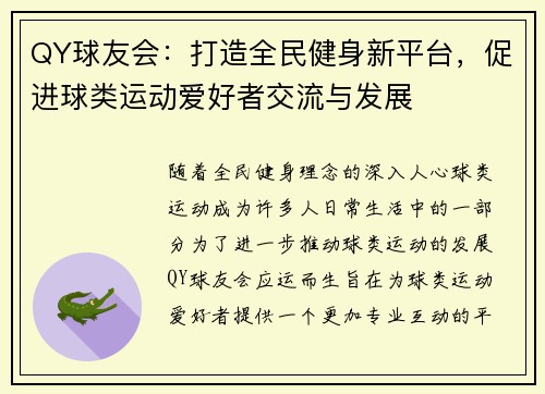 QY球友会：打造全民健身新平台，促进球类运动爱好者交流与发展
