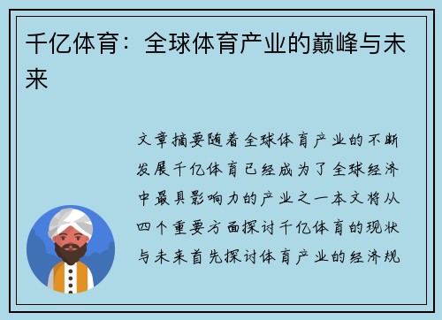 千亿体育：全球体育产业的巅峰与未来