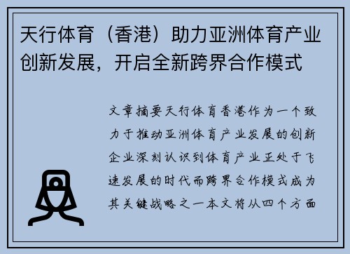 天行体育（香港）助力亚洲体育产业创新发展，开启全新跨界合作模式