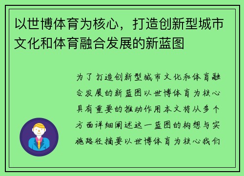 以世博体育为核心，打造创新型城市文化和体育融合发展的新蓝图