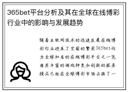 365bet平台分析及其在全球在线博彩行业中的影响与发展趋势