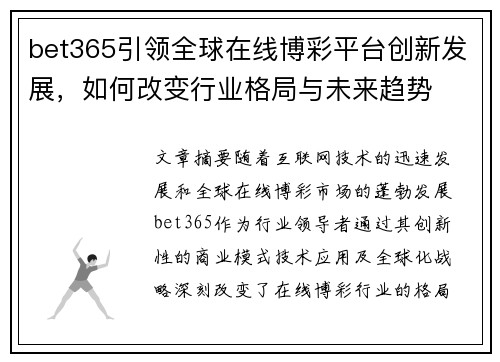 bet365引领全球在线博彩平台创新发展，如何改变行业格局与未来趋势