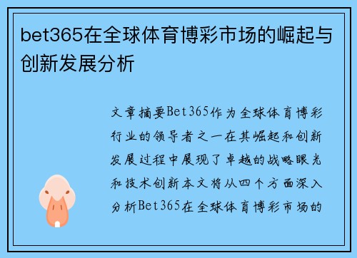 bet365在全球体育博彩市场的崛起与创新发展分析