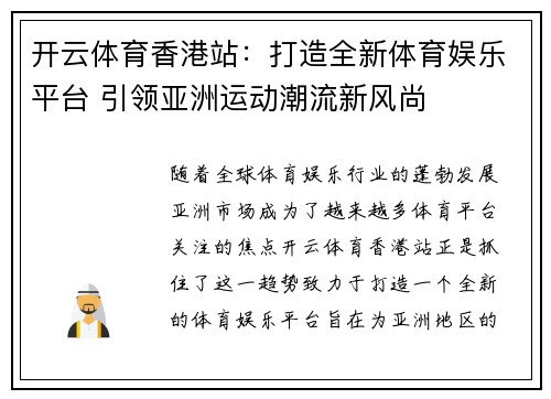 开云体育香港站：打造全新体育娱乐平台 引领亚洲运动潮流新风尚