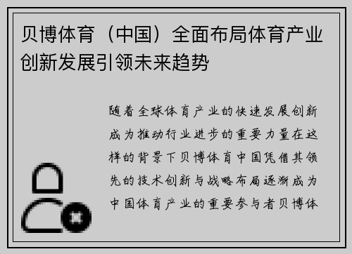 贝博体育（中国）全面布局体育产业创新发展引领未来趋势