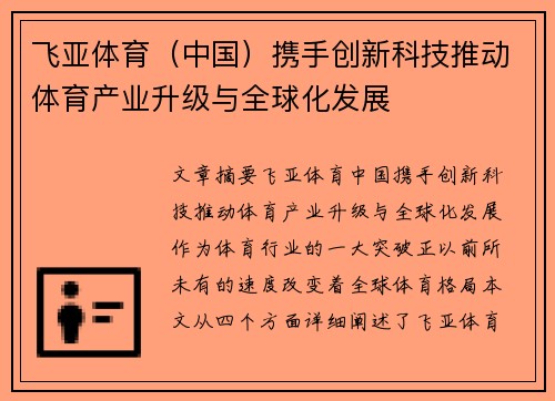 飞亚体育（中国）携手创新科技推动体育产业升级与全球化发展