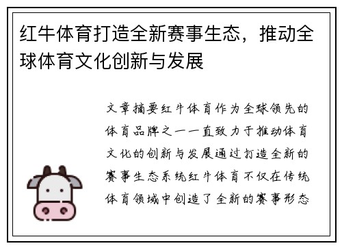 红牛体育打造全新赛事生态，推动全球体育文化创新与发展