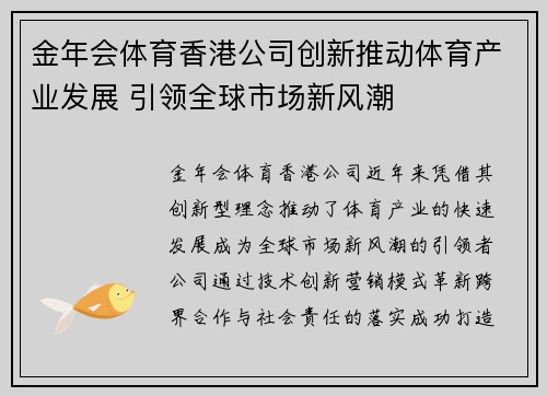 金年会体育香港公司创新推动体育产业发展 引领全球市场新风潮