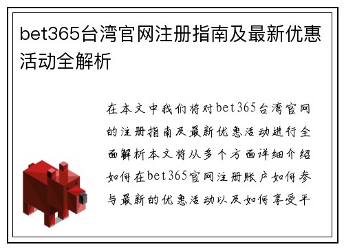 bet365台湾官网注册指南及最新优惠活动全解析